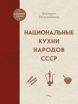 cover image of Национальные кухни народов СССР